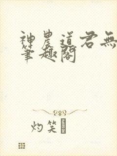 神农道君无弹窗笔趣阁