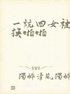 一炕四女被窝交换啪啪