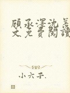 顾承泽沈羡之全文免费阅读封面