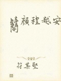 时颜程越安笔趣阁