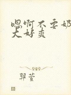 嗯啊不要奶子好大好爽