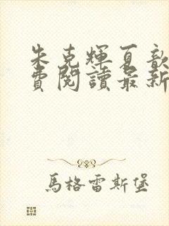 朱克辉夏歆瑶免费阅读最新章节列表