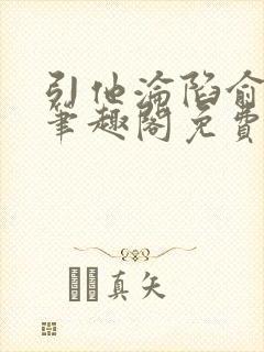 引他沦陷俞青栀笔趣阁免费