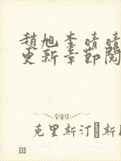 赵旭李晴晴最快更新章节阅读