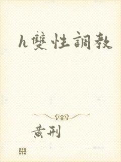 h双性调教