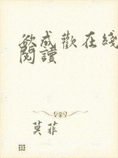 欲成欢在线全文阅读封面