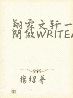 翔霖文轩一个房间做WRITEAS