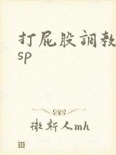 打屁股调教视频sp封面