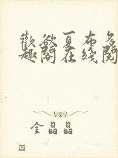 欢欲夏布多昂笔趣阁在线阅读