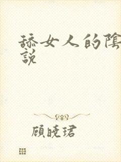 舔女人的阴道小说