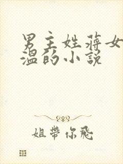 男主姓蒋女主姓温的小说
