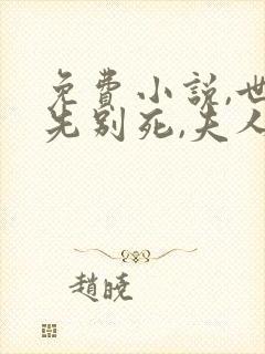 免费小说,世子先别死,夫人有喜了