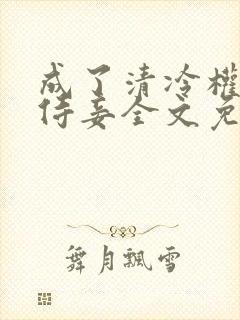 成了清冷权臣的侍妾全文免费阅读