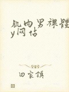 肌肉男裸体gay网站