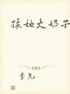 揉她大奶子小说