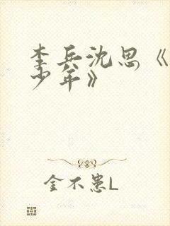 李兵沈思《懵懂少年》