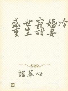 盛世宠婚冷少的重生甜妻