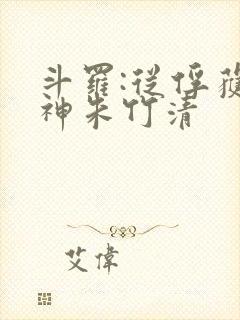 斗罗:从俘获女神朱竹清