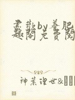 尽欢by养肥笔趣阁免费阅读