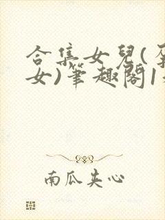 合集女儿(孕父女)笔趣阁1和爸的七天