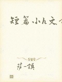 短篇小h文合集