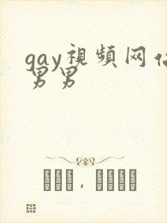 gay视频网站男男