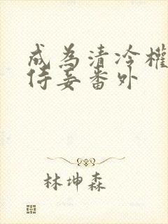 成为清冷权臣的侍妾番外