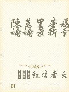 陈万里唐嫣然宋娇娇最新章节更新时