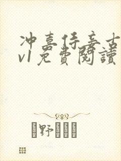 冲喜侍妾古言1v1免费阅读