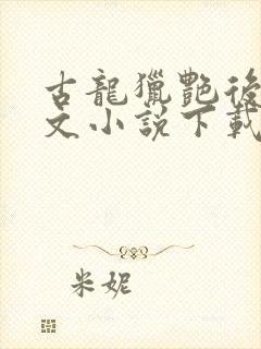 古龙猎艳后宫h文小说下载封面