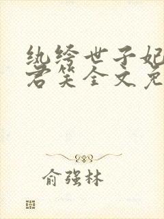 纨绔世子妃千苒君笑全文免费阅读封面