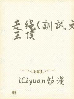 走绳(训诫文)主仆封面