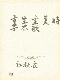 重生完美时代公子不歌