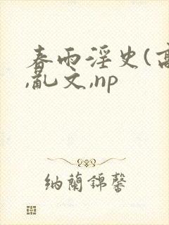 春雨淫史(高h,乱文,np