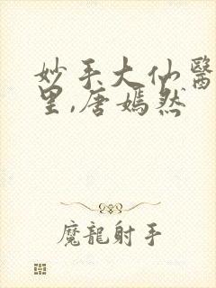 妙手大仙医陈万里,唐嫣然