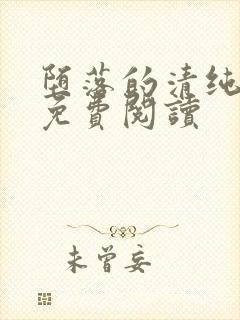 堕落的清纯校花免费阅读封面