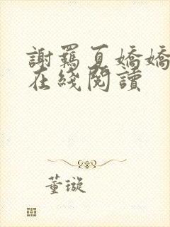 谢羁夏娇娇全文在线阅读封面