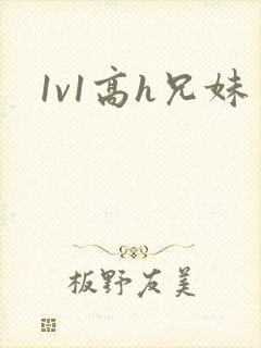 1v1高h兄妹