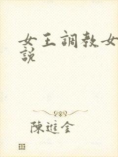 女王调教女奴小说