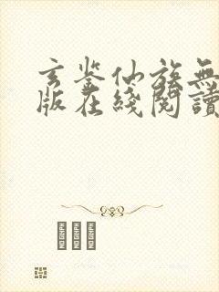 玄鉴仙族无删减版在线阅读