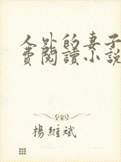 人外的妻子们免费阅读小说