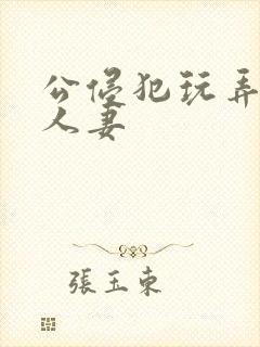 公侵犯玩弄熟睡人妻