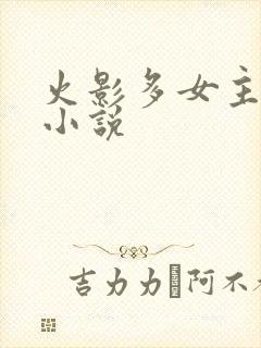 火影多女主同人小说