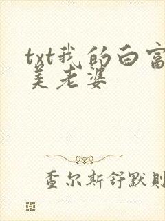 txt我的白富美老婆