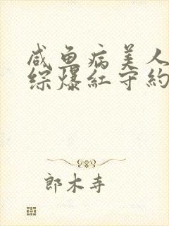 咸鱼病美人在娃综爆红守约笔趣阁