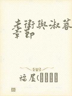 老卫与淑蓉全部章节