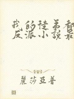 我的徒弟都是大反派小说最新章下载