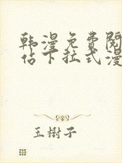 韩漫免费阅读网站下拉式漫画封面