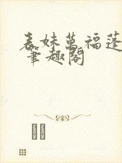 表妹万福蓬莱客 笔趣阁