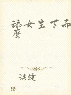 舔女生下面叫什么